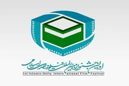 برگزاری اولین جشنواره بین المللی فیلم وحدت اسلامی در تهران
