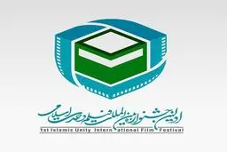 برگزاری اولین جشنواره بین المللی فیلم وحدت اسلامی در تهران