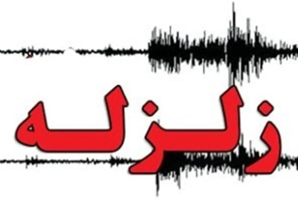 خطر زلزله شدید در منطقه مرزی افغانستان و پاکستان