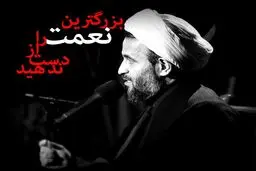 تعبیر حجت‌الاسلام پناهیان درخصوص غنیمت دانستن فرصت محرم