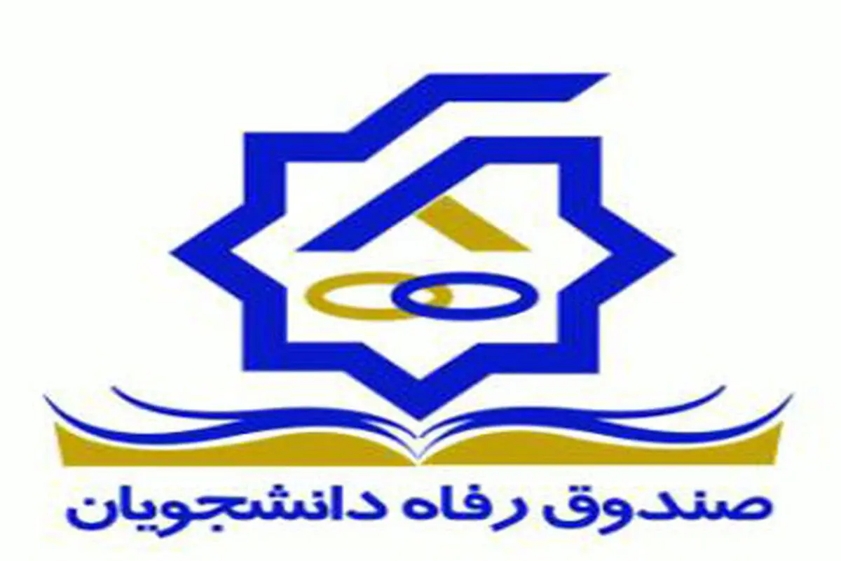 تمدید طرح بخشودگی جرائم دیرکرد بدهکاران به صندوق رفاه تا پایان مهرماه