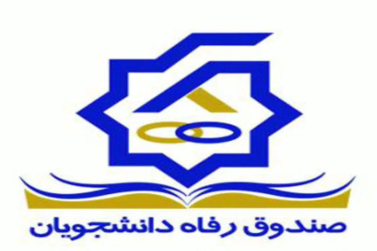 تمدید طرح بخشودگی جرائم دیرکرد بدهکاران به صندوق رفاه تا پایان مهرماه