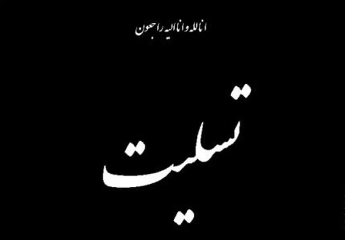 درگذشت مسئول طرح سلامت یار استان فارس
