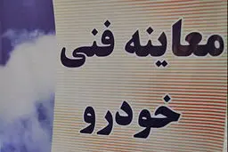 شهروندان برای صحت از گواهی معاینه فنی به پایگاه 