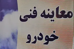 شهروندان برای صحت از گواهی معاینه فنی به پایگاه 
