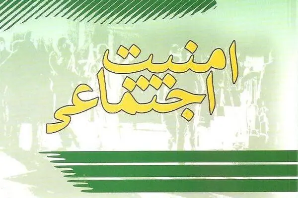 نقش مدیریت امور فرهنگی در ارتقای اصل "امنیت اجتماعی"