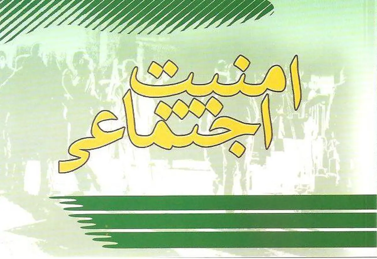 نقش مدیریت امور فرهنگی در ارتقای اصل "امنیت اجتماعی"