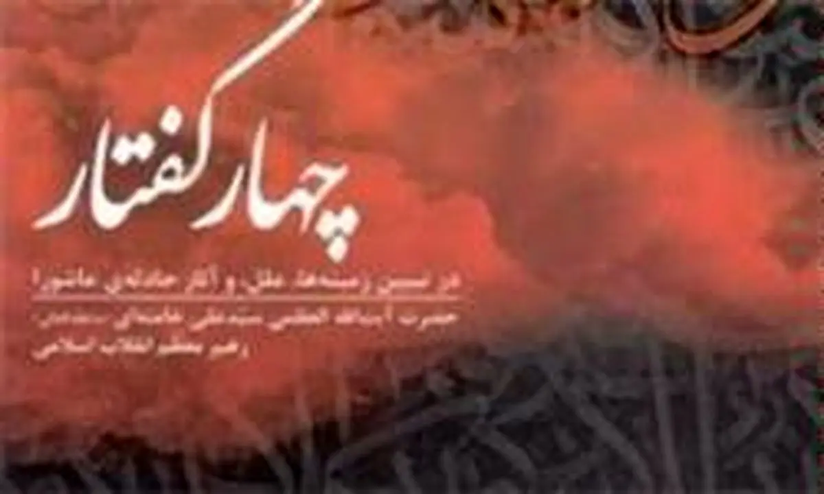 "چهار گفتار" رهبر انقلاب در نماز جمعه معرفی شد