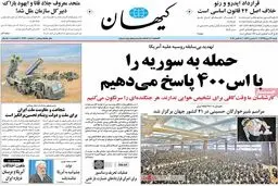 روزنامه‌های شنبه ۱۷ مهر ۹۵