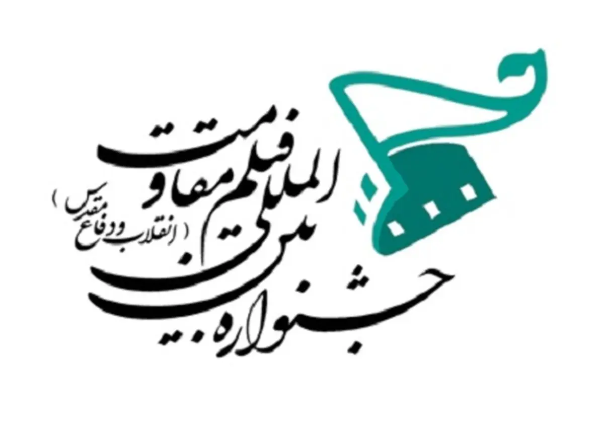 نگاه تحلیلی شش فیلمساز خارجی بر جشنواره فیلم مقاومت