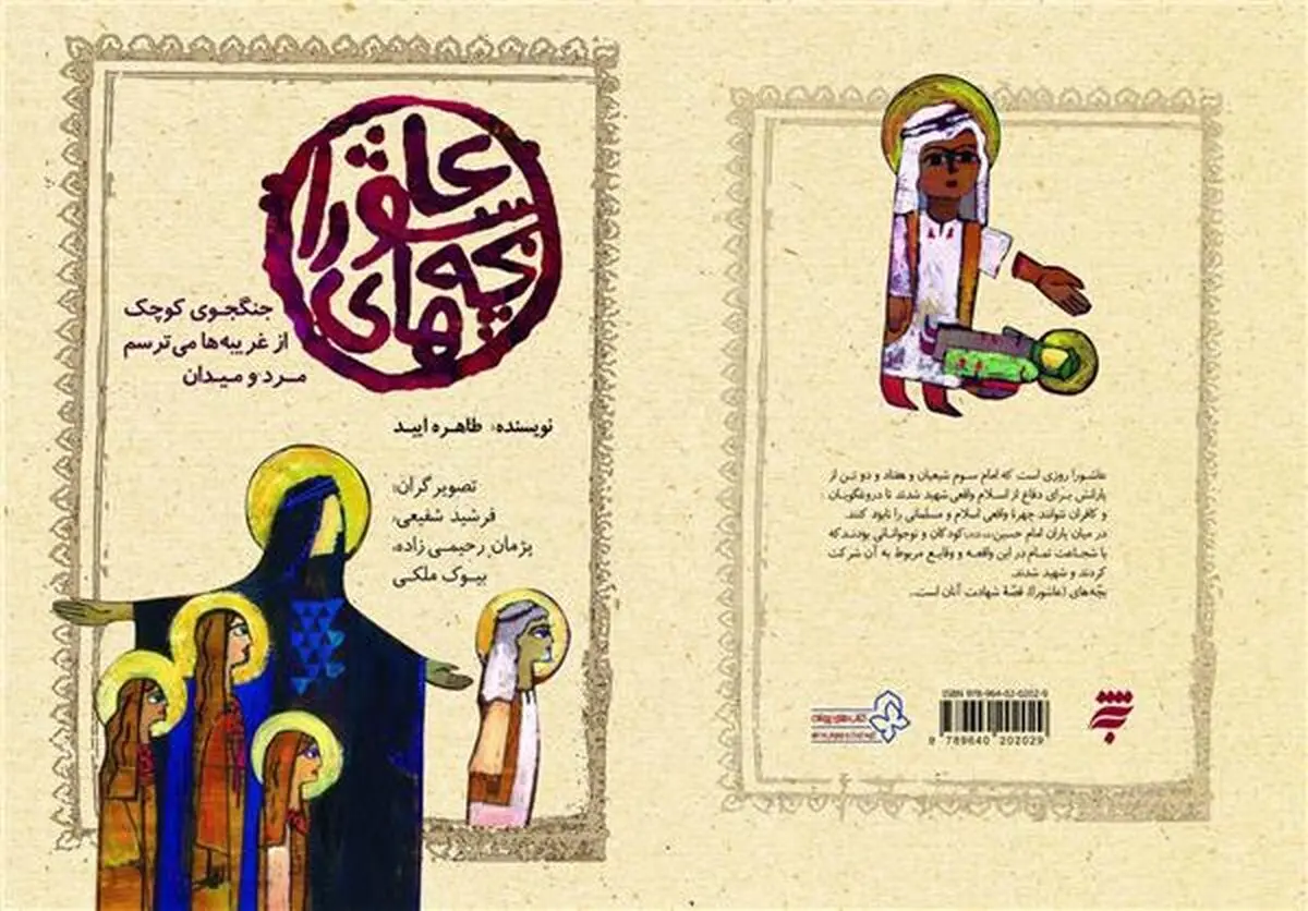 "بچه‌های عاشورا" به کتابفروشی‌ها رسید