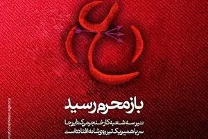 مجموعه پوسترهای باز محرم رسید