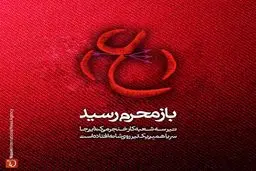 مجموعه پوسترهای باز محرم رسید