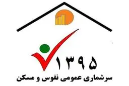 شرکت ۹.۵ میلیون ایرانی در سرشماری اینترنتی نفوس و مسکن
