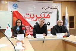 برگزاری اولین کنفرانس مدیریت منابع انسانی در ۴ و ۵  آبان ماه