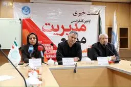 برگزاری اولین کنفرانس مدیریت منابع انسانی در ۴ و ۵  آبان ماه