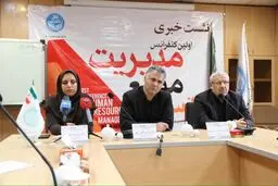 برگزاری اولین کنفرانس مدیریت منابع انسانی در ۴ و ۵  آبان ماه