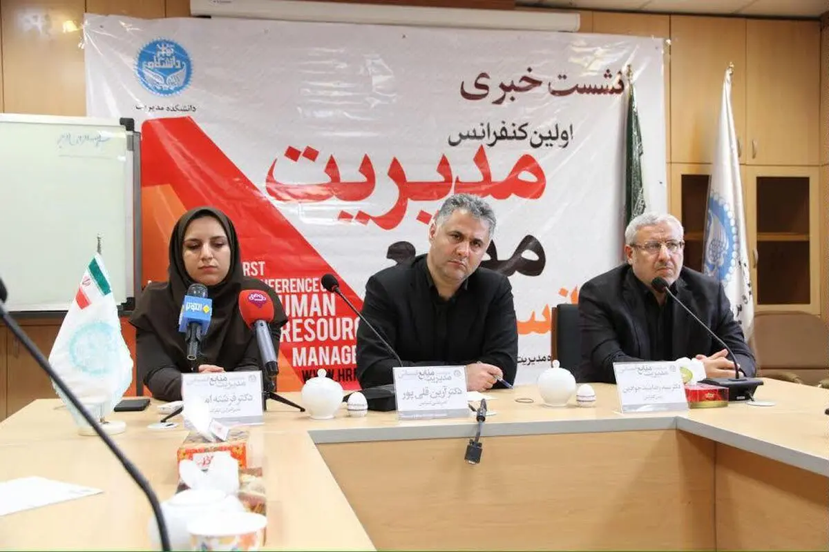 برگزاری اولین کنفرانس مدیریت منابع انسانی در ۴ و ۵  آبان ماه