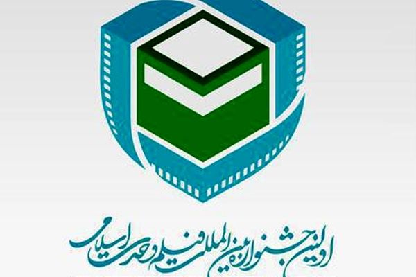 ۹۱۹ اثر به اولین دوره جشنواره فیلم وحدت اسلامی رسید