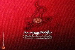 مجموعه پوسترهای باز محرم رسید