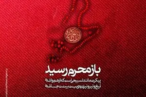 مجموعه پوسترهای باز محرم رسید