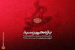 مجموعه پوسترهای باز محرم رسید