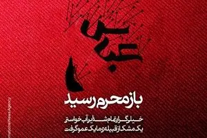 مجموعه پوسترهای باز محرم رسید