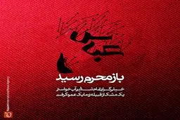 مجموعه پوسترهای باز محرم رسید