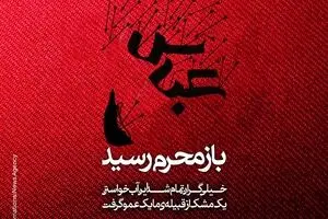 مجموعه پوسترهای باز محرم رسید
