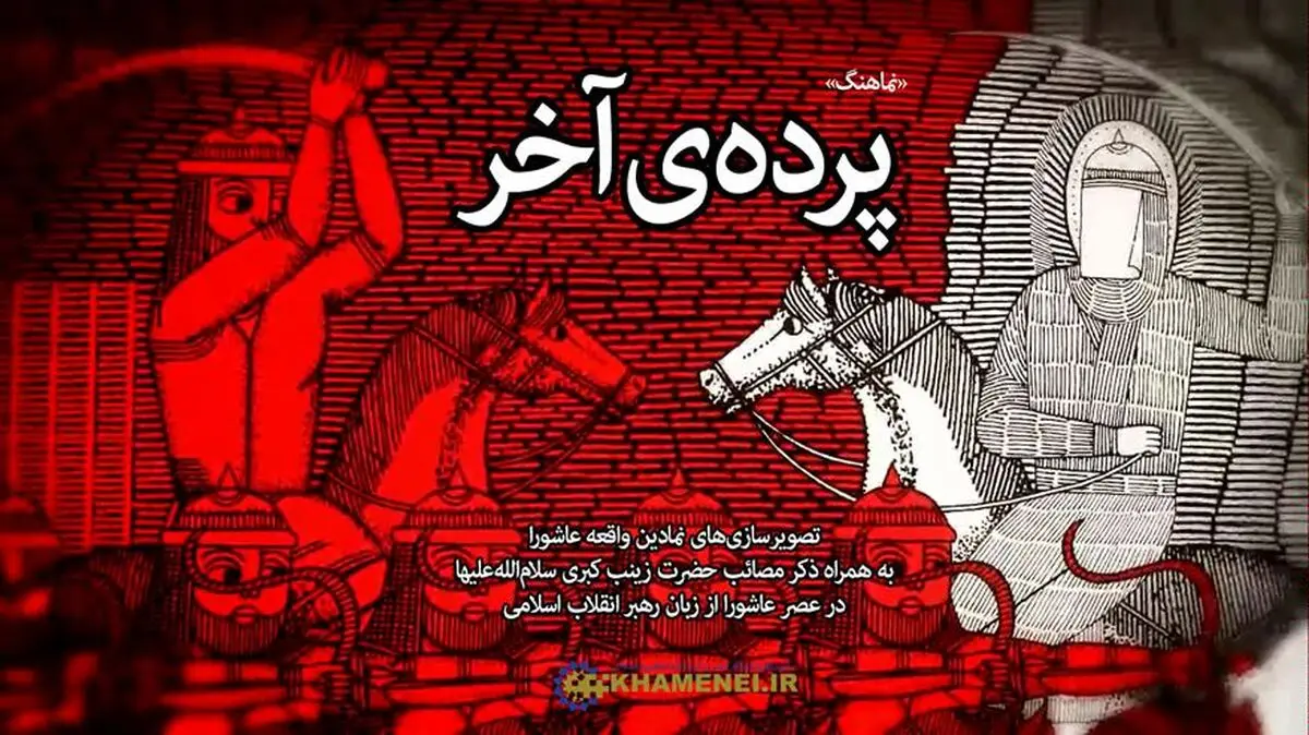 نماهنگ "پرده آخر"