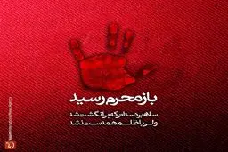 مجموعه پوسترهای باز محرم رسید