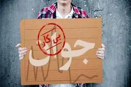 نرخ بیکاری واقعی نیست/ تعداد بیکاران بیشتر است