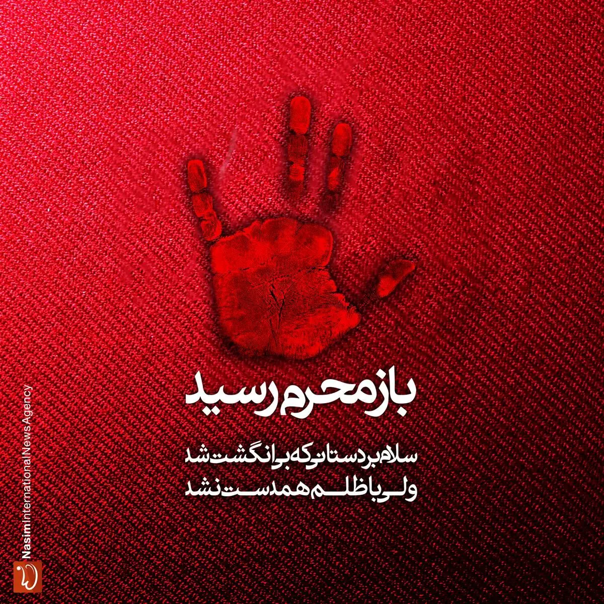 مجموعه پوسترهای "باز محرم رسید"