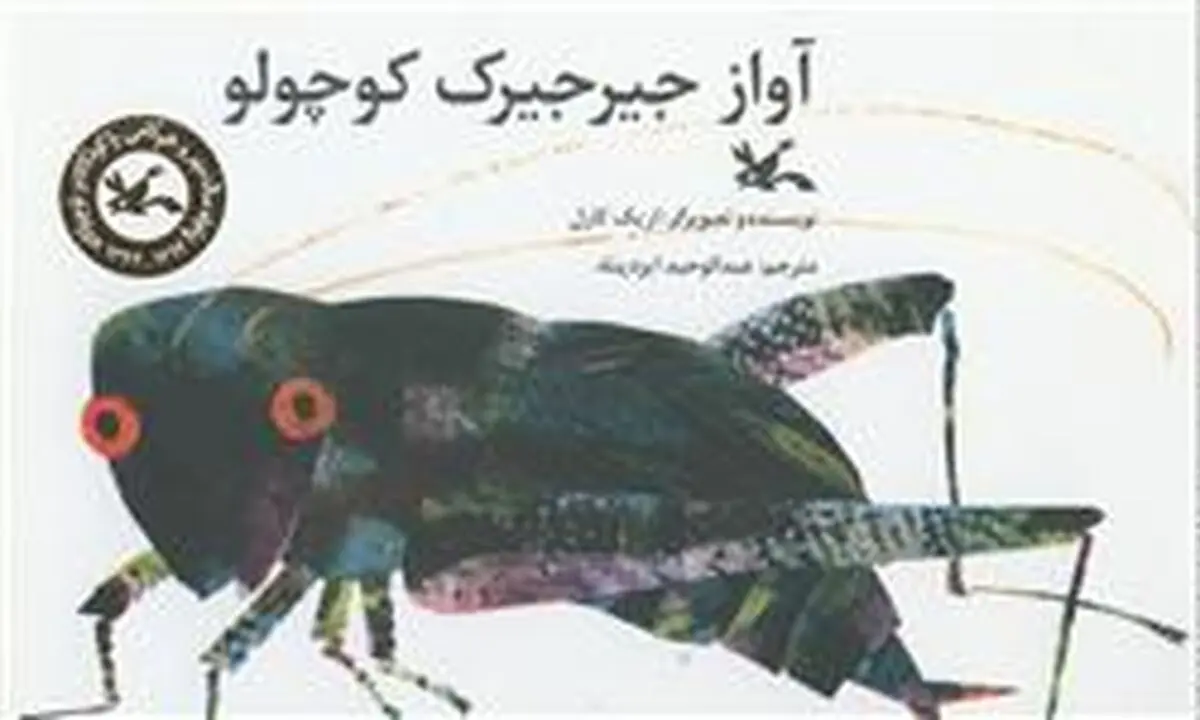 "آواز جیرجیرک کوچولو" در کتابفروشی‌ها پیچید