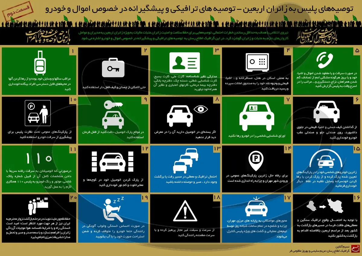 توصیه‌های پلیس به زائران اربعین - قسمت دوم: توصیه‌های ترافیکی و پیشگیرانه در خصوص اموال و خودرو