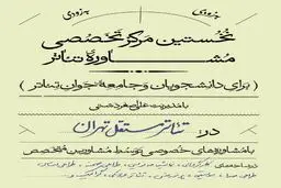 آغاز رسمی فعالیت نخستین مرکز تخصصی مشاوره تئاتر