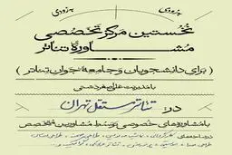آغاز رسمی فعالیت نخستین مرکز تخصصی مشاوره تئاتر