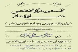 آغاز رسمی فعالیت نخستین مرکز تخصصی مشاوره تئاتر