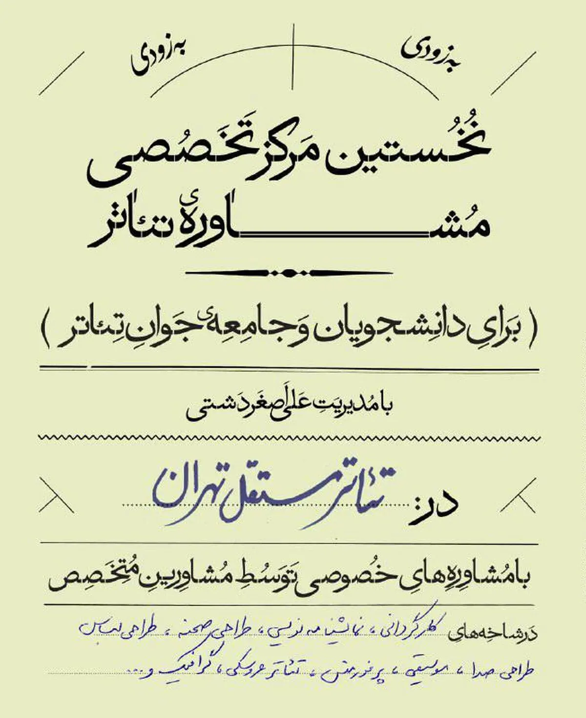 آغاز رسمی فعالیت نخستین مرکز تخصصی مشاوره تئاتر
