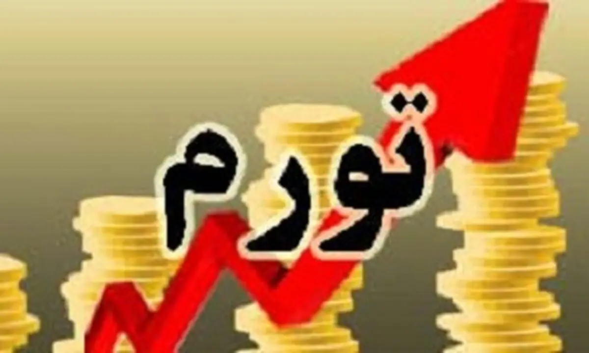 خندۀ جیب مردم به ادعای تورم ۹ درصدی!
