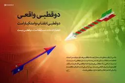 دوقطبی واقعی، دوقطبی انقلاب و استکبار است