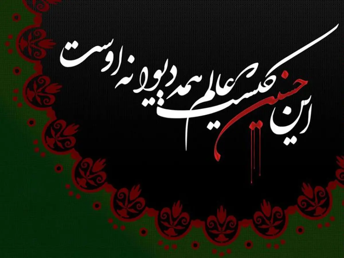 نماهنگ "این حسین کیست که عالم همه دیوانه اوست"