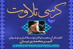 کرسی‌های تلاوت قرآن کریم در مترو برپا می‌شود