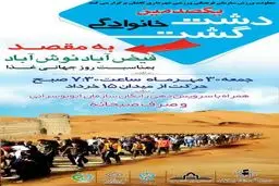 برگزاری یکصدمین دشت‌گشت خانوادگی در کاشان