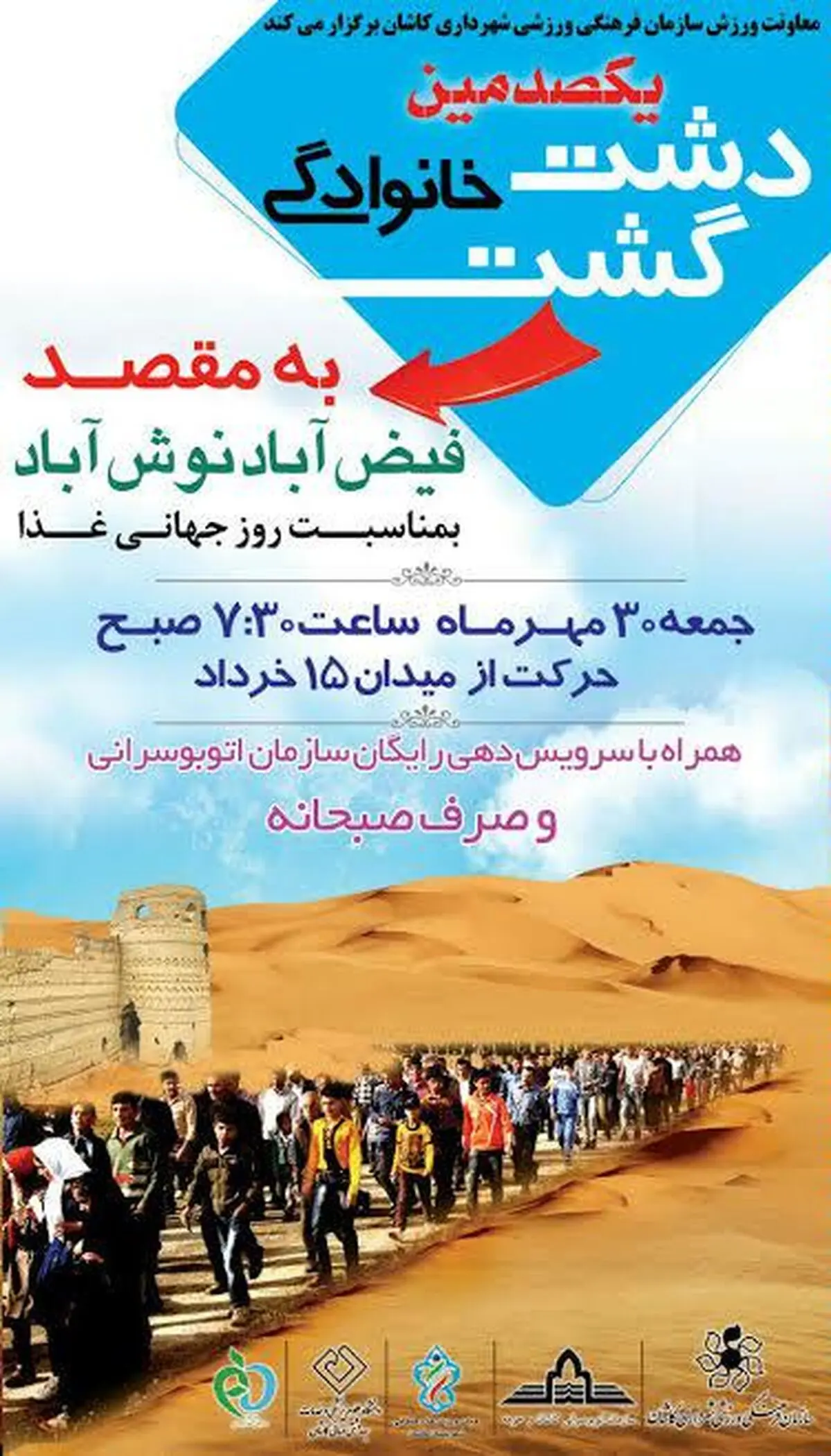 برگزاری یکصدمین دشت‌گشت خانوادگی در کاشان