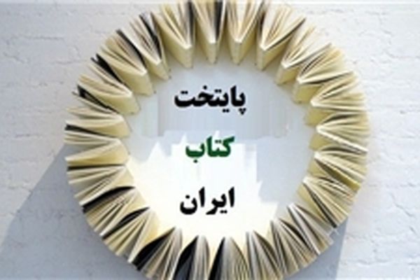 سومین پایتخت کتاب ایران انتخاب می‌شود