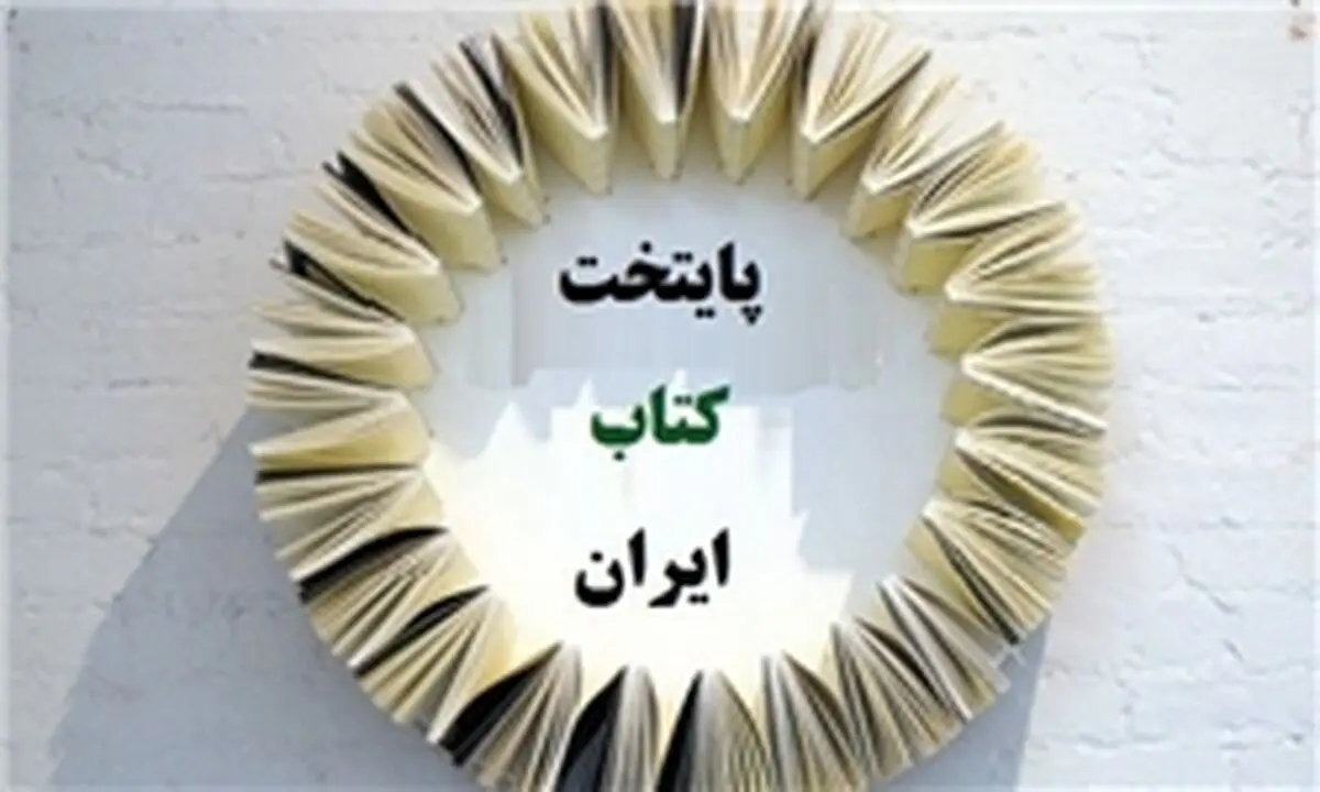 سومین پایتخت کتاب ایران انتخاب می‌شود