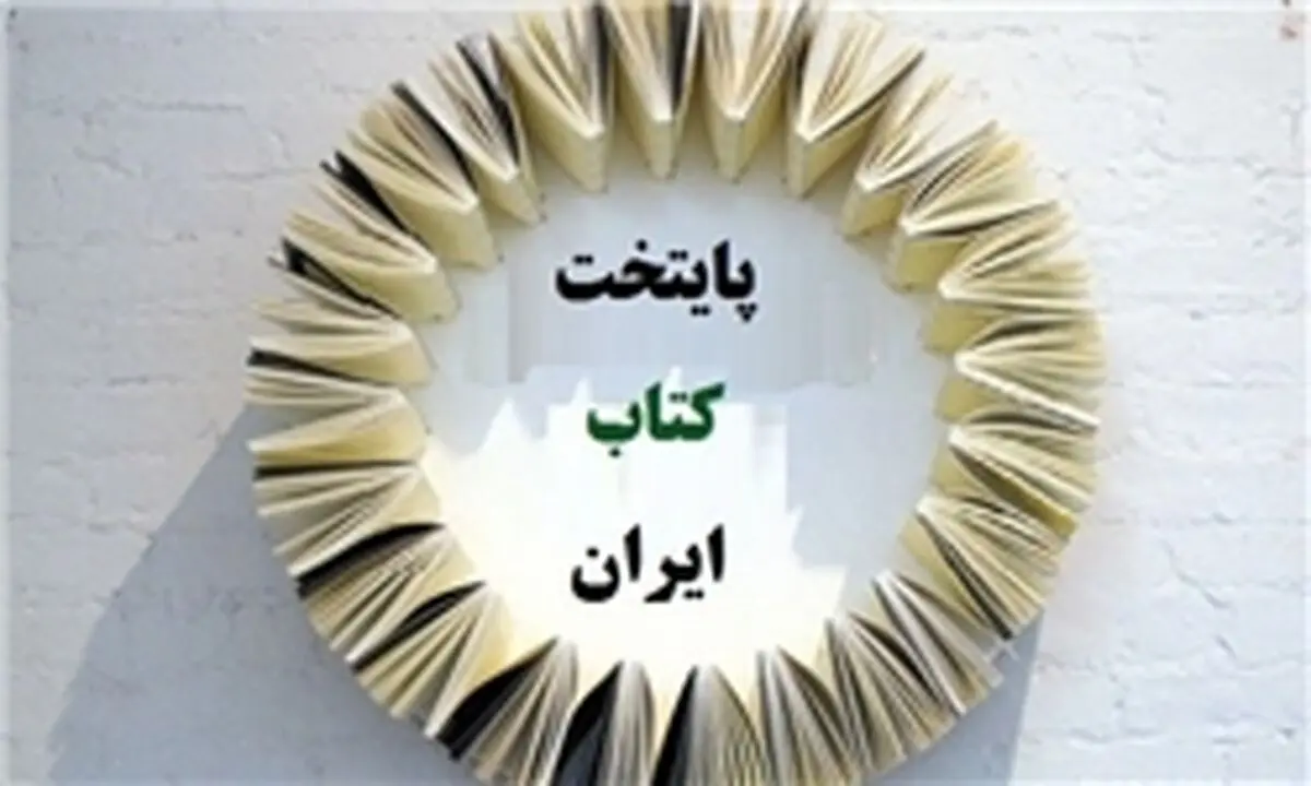 سومین پایتخت کتاب ایران انتخاب می‌شود