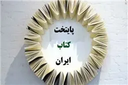 سومین پایتخت کتاب ایران انتخاب می‌شود