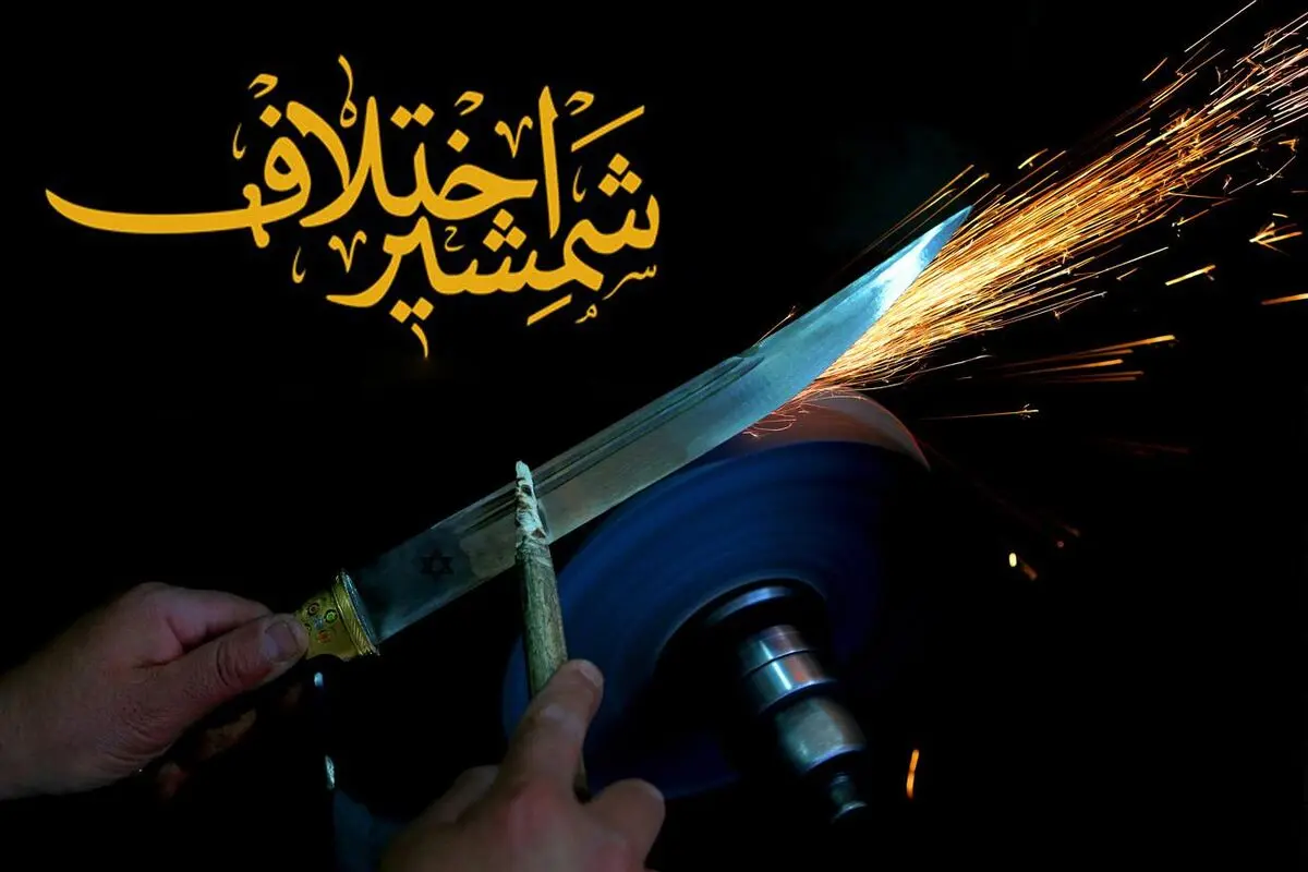شمشیر اختلاف